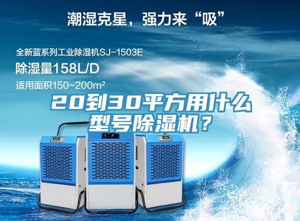 20到30平方用什么型號除濕機(jī)？