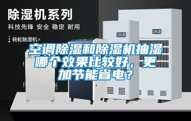 空調除濕和除濕機抽濕哪個效果比較好，更加節(jié)能省電？