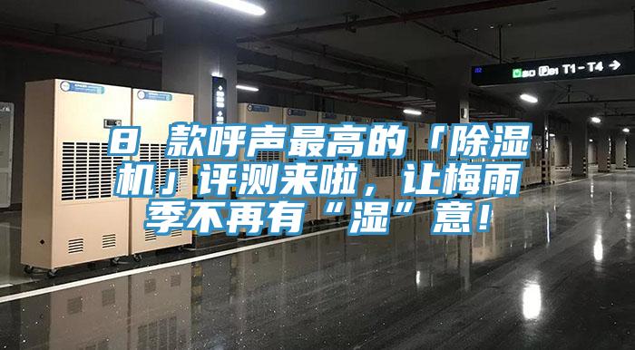 8 款呼聲最高的「除濕機(jī)」評(píng)測來啦，讓梅雨季不再有“濕”意！