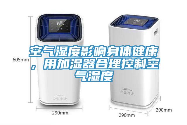 空氣濕度影響身體健康，用加濕器合理控制空氣濕度