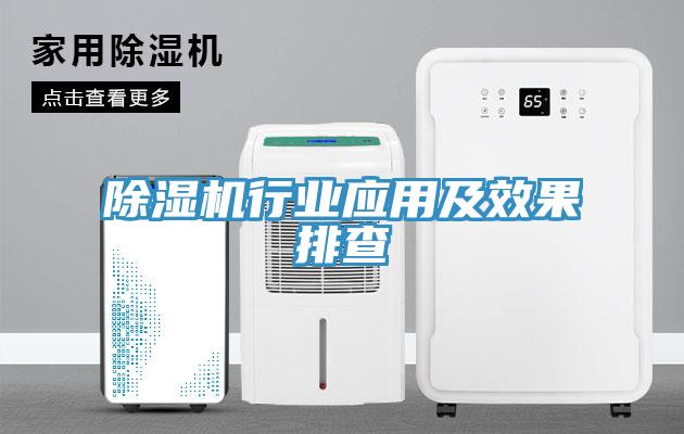 除濕機行業(yè)應(yīng)用及效果排查