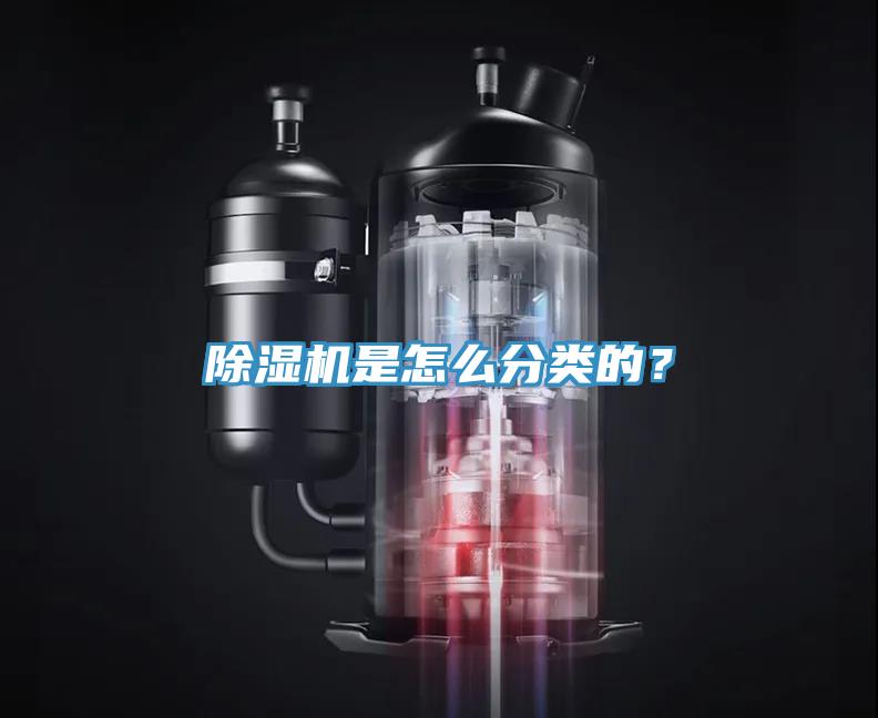 除濕機是怎么分類的？