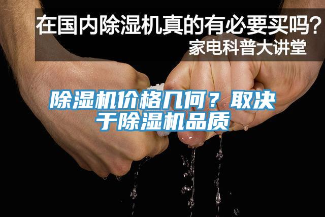 除濕機價格幾何？取決于除濕機品質(zhì)