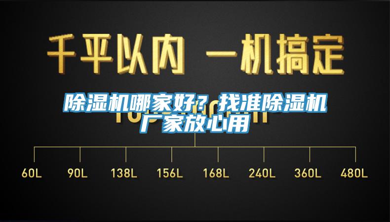 除濕機哪家好？找準除濕機廠家放心用