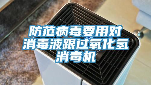 防范病毒要用對消毒液跟過氧化氫消毒機