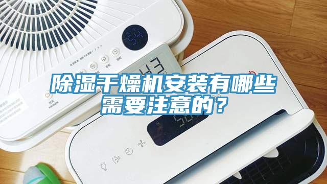 除濕干燥機安裝有哪些需要注意的？