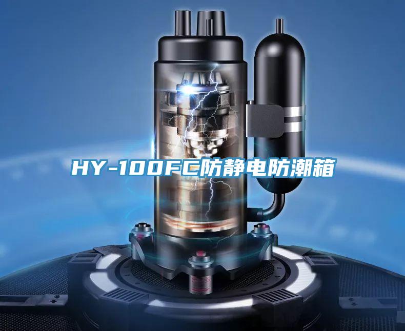 HY-100FC防靜電防潮箱