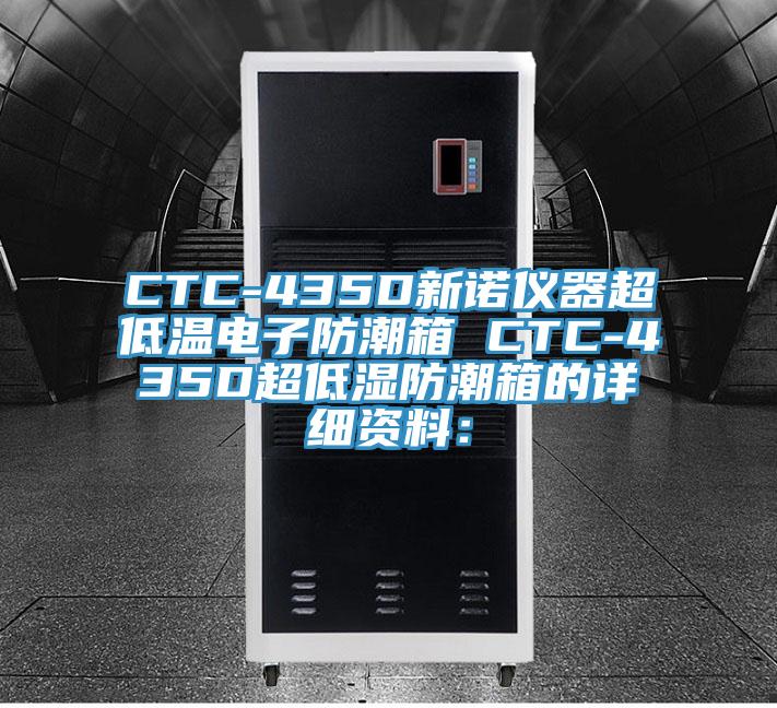 CTC-435D新諾儀器超低溫電子防潮箱 CTC-435D超低濕防潮箱的詳細(xì)資料：