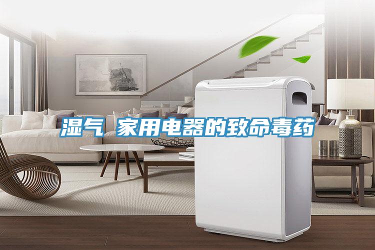 濕氣─家用電器的致命毒藥