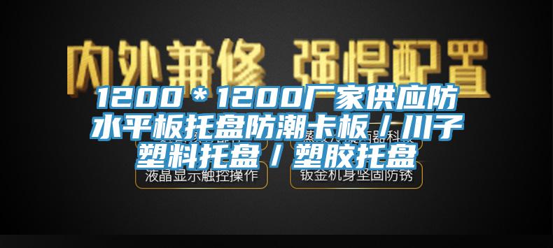 1200＊1200廠家供應(yīng)防水平板托盤防潮卡板／川子塑料托盤／塑膠托盤