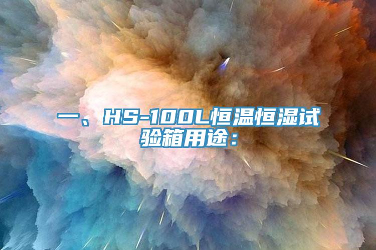 一、HS-100L恒溫恒濕試驗(yàn)箱用途：