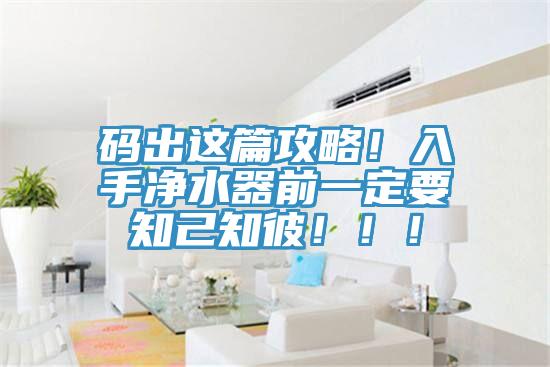 碼出這篇攻略！入手凈水器前一定要知己知彼?。?！