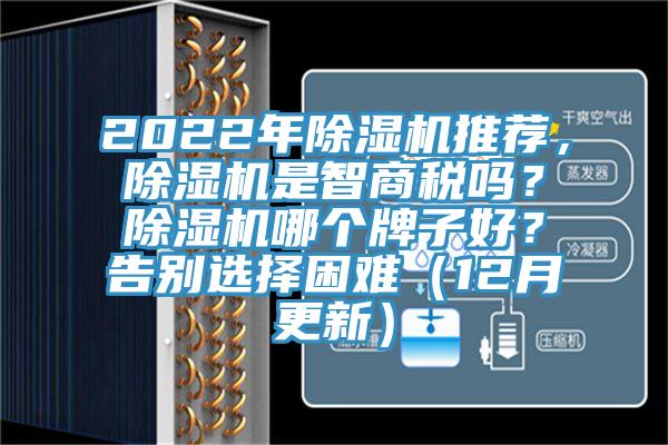 2022年除濕機(jī)推薦，除濕機(jī)是智商稅嗎？除濕機(jī)哪個牌子好？告別選擇困難（12月更新）