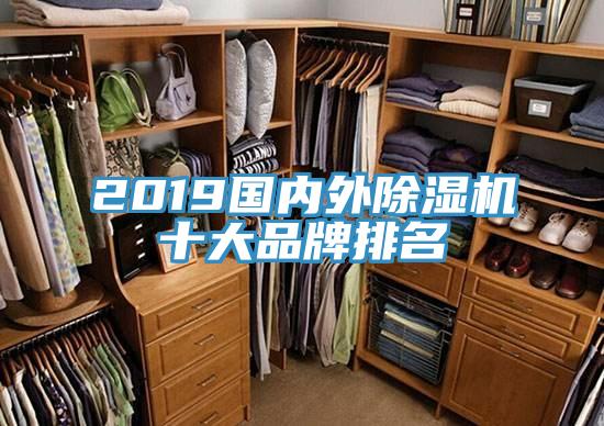 2019國(guó)內(nèi)外除濕機(jī)十大品牌排名