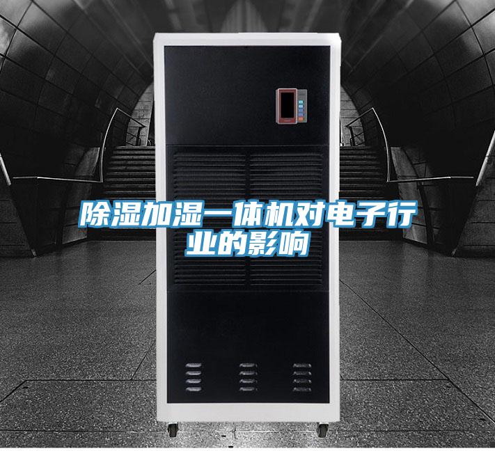 除濕加濕一體機對電子行業(yè)的影響