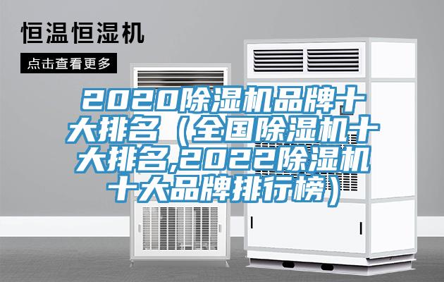 2020除濕機(jī)品牌十大排名（全國(guó)除濕機(jī)十大排名,2022除濕機(jī)十大品牌排行榜）