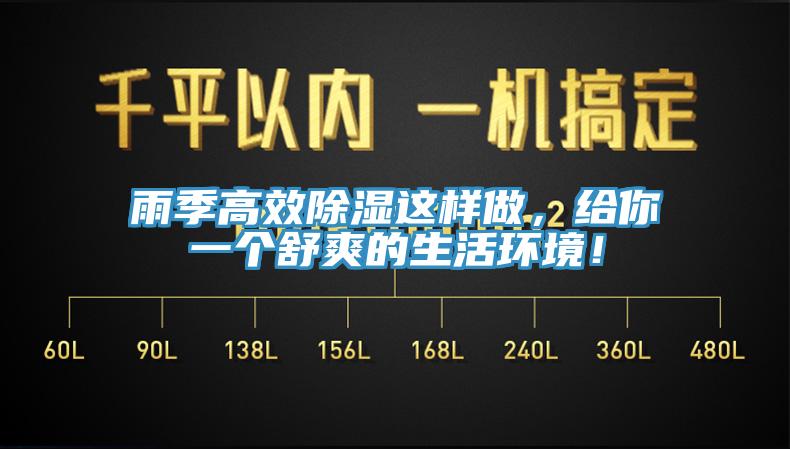 雨季高效除濕這樣做，給你一個舒爽的生活環(huán)境！