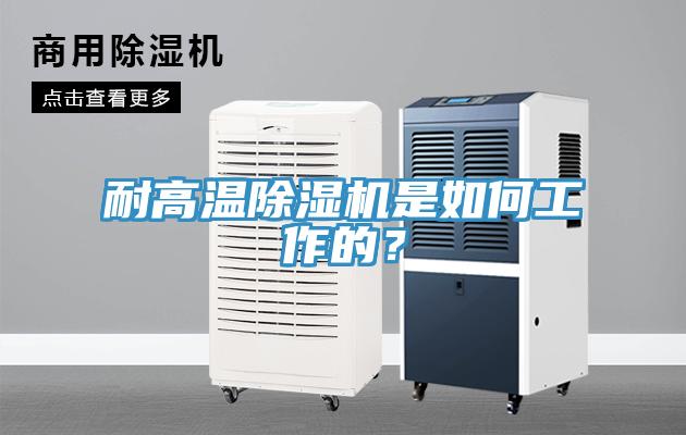 耐高溫除濕機是如何工作的？