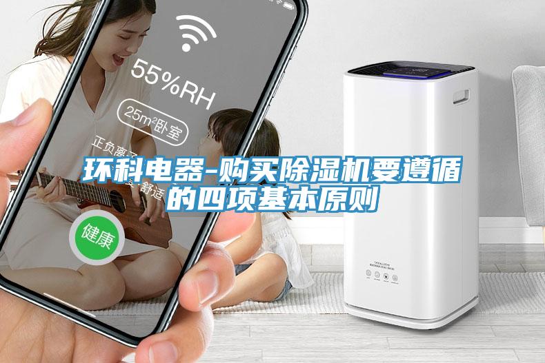 環(huán)科電器-購買除濕機要遵循的四項基本原則