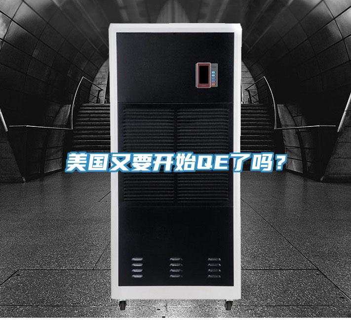 美國又要開始QE了嗎？