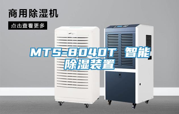 MTS-8040T 智能除濕裝置