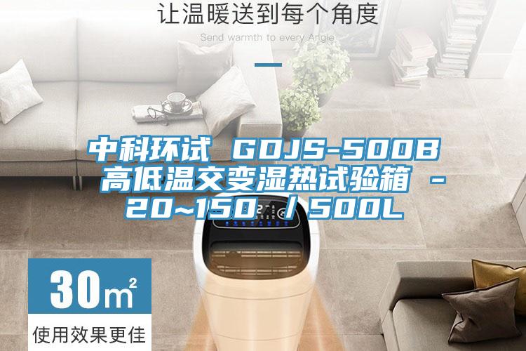 中科環(huán)試 GDJS-500B 高低溫交變濕熱試驗(yàn)箱 -20~150℃／500L