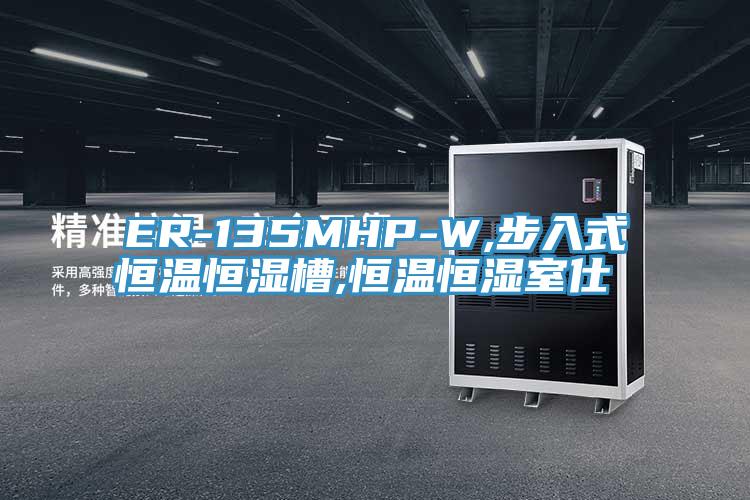 ER-135MHP-W,步入式恒溫恒濕槽,恒溫恒濕室仕様書(shū)