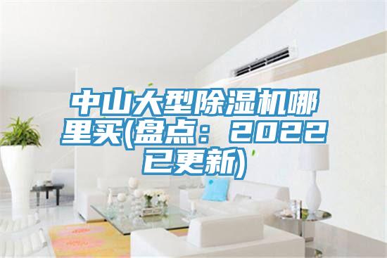 中山大型除濕機哪里買(盤點：2022已更新)