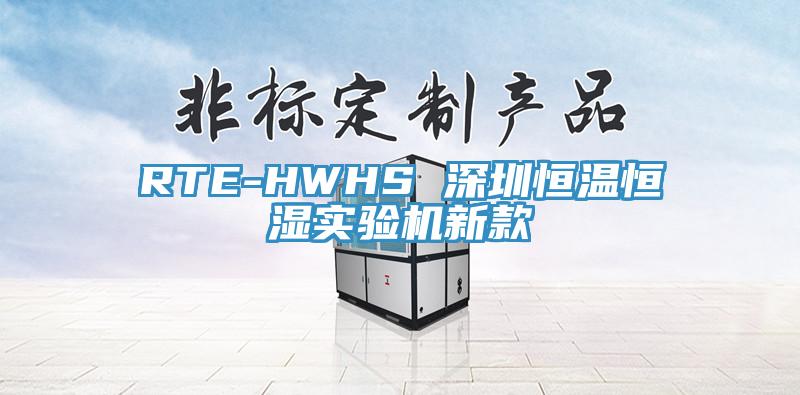 RTE-HWHS 深圳恒溫恒濕實(shí)驗(yàn)機(jī)新款