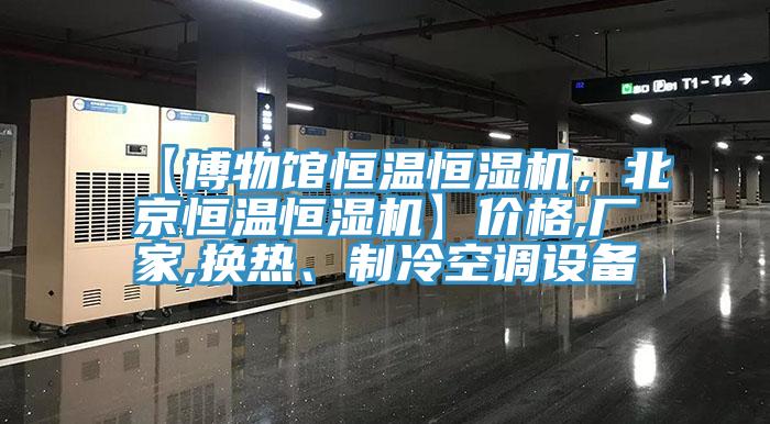 【博物館恒溫恒濕機，北京恒溫恒濕機】價格,廠家,換熱、制冷空調(diào)設(shè)備