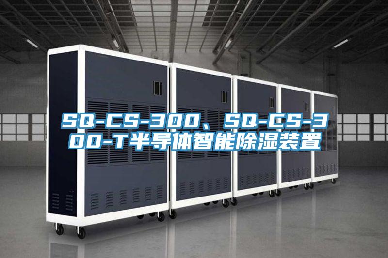 SQ-CS-300、SQ-CS-300-T半導(dǎo)體智能除濕裝置