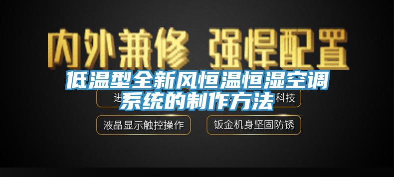 低溫型全新風恒溫恒濕空調系統(tǒng)的制作方法