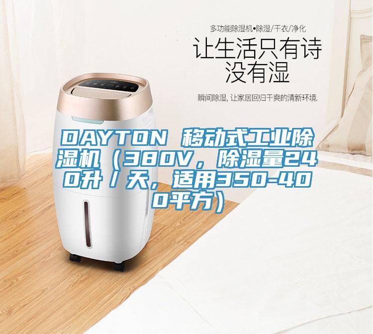 DAYTON 移動式工業(yè)除濕機（380V，除濕量240升／天，適用350-400平方）