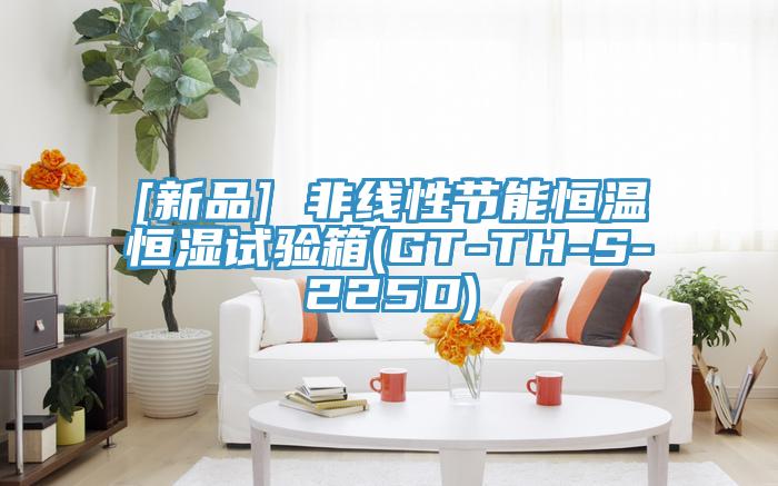 [新品] 非線性節(jié)能恒溫恒濕試驗箱(GT-TH-S-225D)