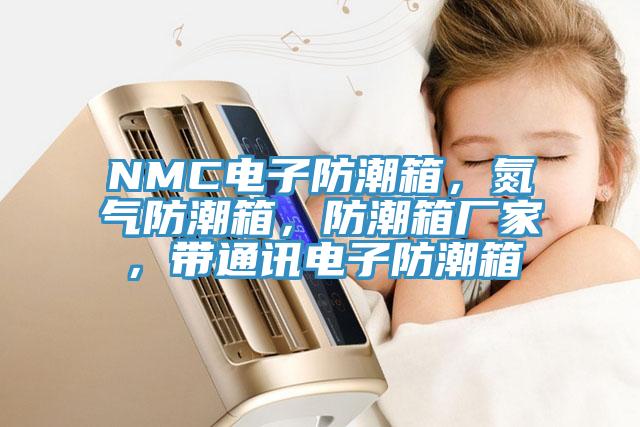 NMC電子防潮箱，氮?dú)夥莱毕?，防潮箱廠家，帶通訊電子防潮箱