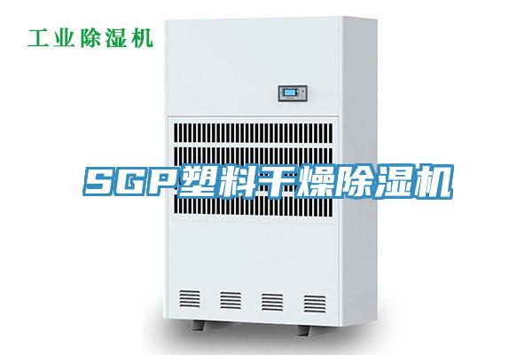 SGP塑料干燥除濕機