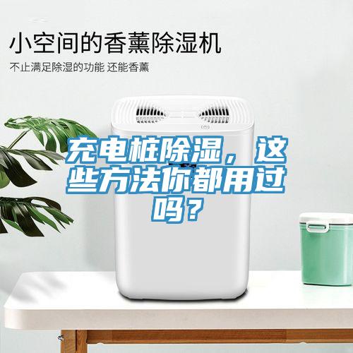 充電樁除濕，這些方法你都用過嗎？