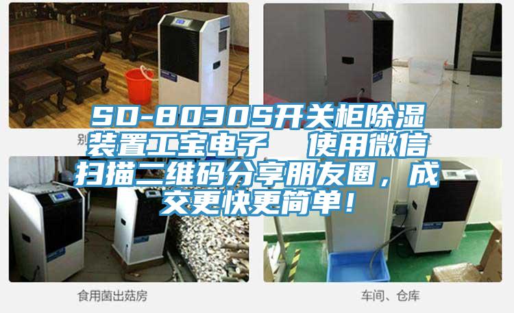 SD-8030S開關柜除濕裝置工寶電子  使用微信掃描二維碼分享朋友圈，成交更快更簡單！