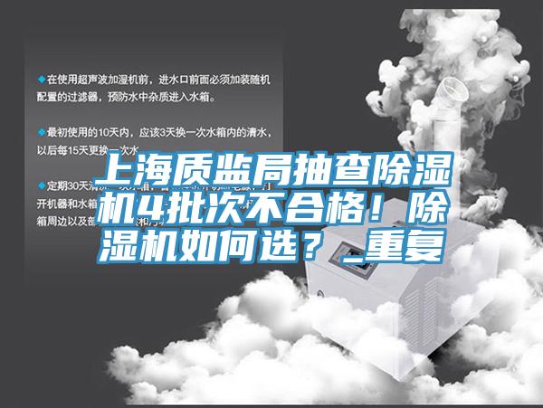 上海質監(jiān)局抽查除濕機4批次不合格！除濕機如何選？_重復