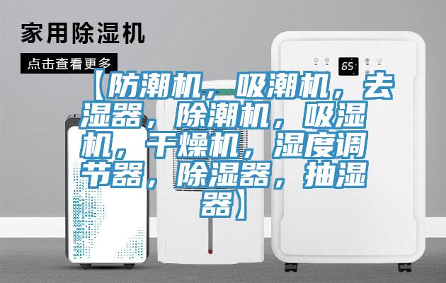 【防潮機，吸潮機，去濕器，除潮機，吸濕機，干燥機，濕度調(diào)節(jié)器，除濕器，抽濕器】