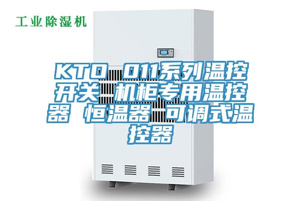 KTO 011系列溫控開關(guān) 機(jī)柜專用溫控器 恒溫器 可調(diào)式溫控器