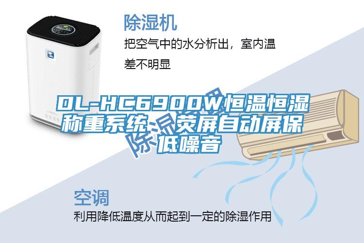 DL-HC6900W恒溫恒濕稱重系統(tǒng)  熒屏自動(dòng)屏保 低噪音