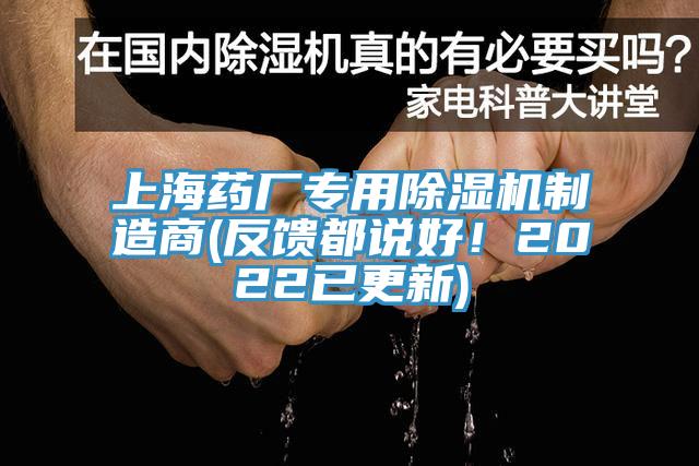 上海藥廠專用除濕機制造商(反饋都說好！2022已更新)