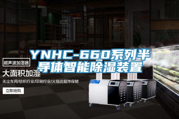 YNHC-660系列半導(dǎo)體智能除濕裝置