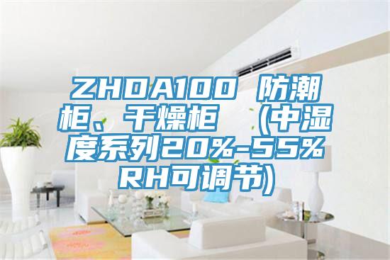 ZHDA100 防潮柜、干燥柜  (中濕度系列20%-55%RH可調(diào)節(jié))