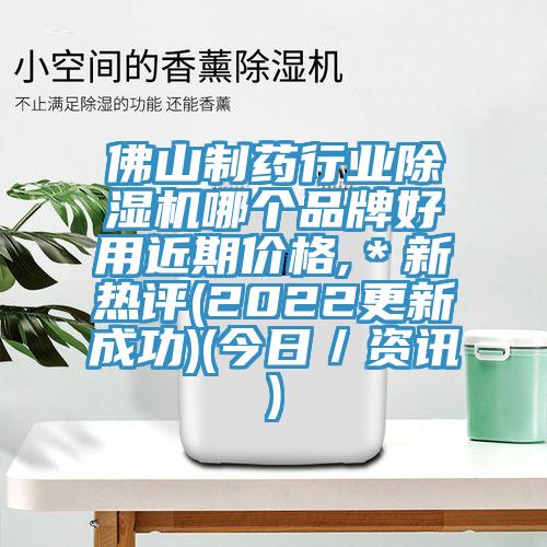 佛山制藥行業(yè)除濕機(jī)哪個(gè)品牌好用近期價(jià)格,＊新熱評(píng)(2022更新成功)(今日／資訊)