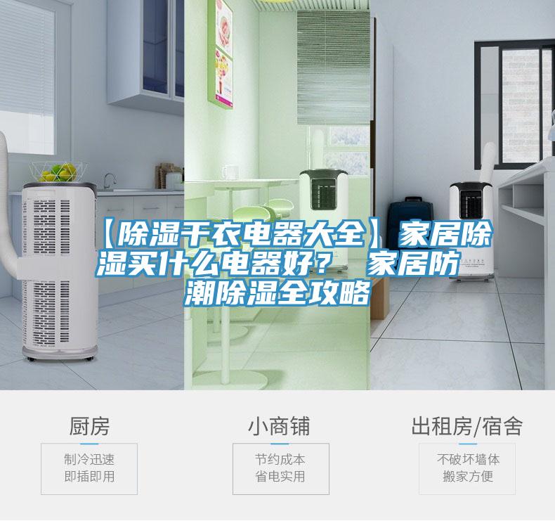 【除濕干衣電器大全】家居除濕買什么電器好？ 家居防潮除濕全攻略