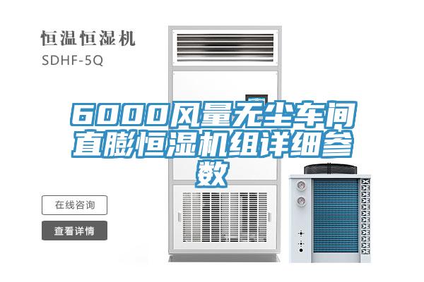 6000風(fēng)量無塵車間直膨恒濕機組詳細參數(shù)