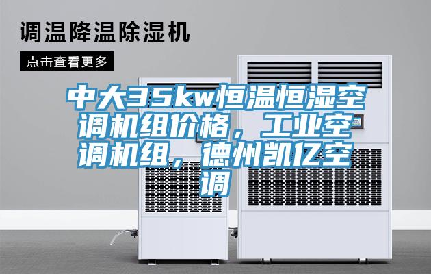 中大35kw恒溫恒濕空調機組價格，工業(yè)空調機組，德州凱億空調