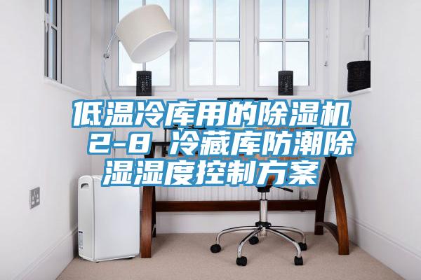 低溫冷庫用的除濕機 2-8℃冷藏庫防潮除濕濕度控制方案